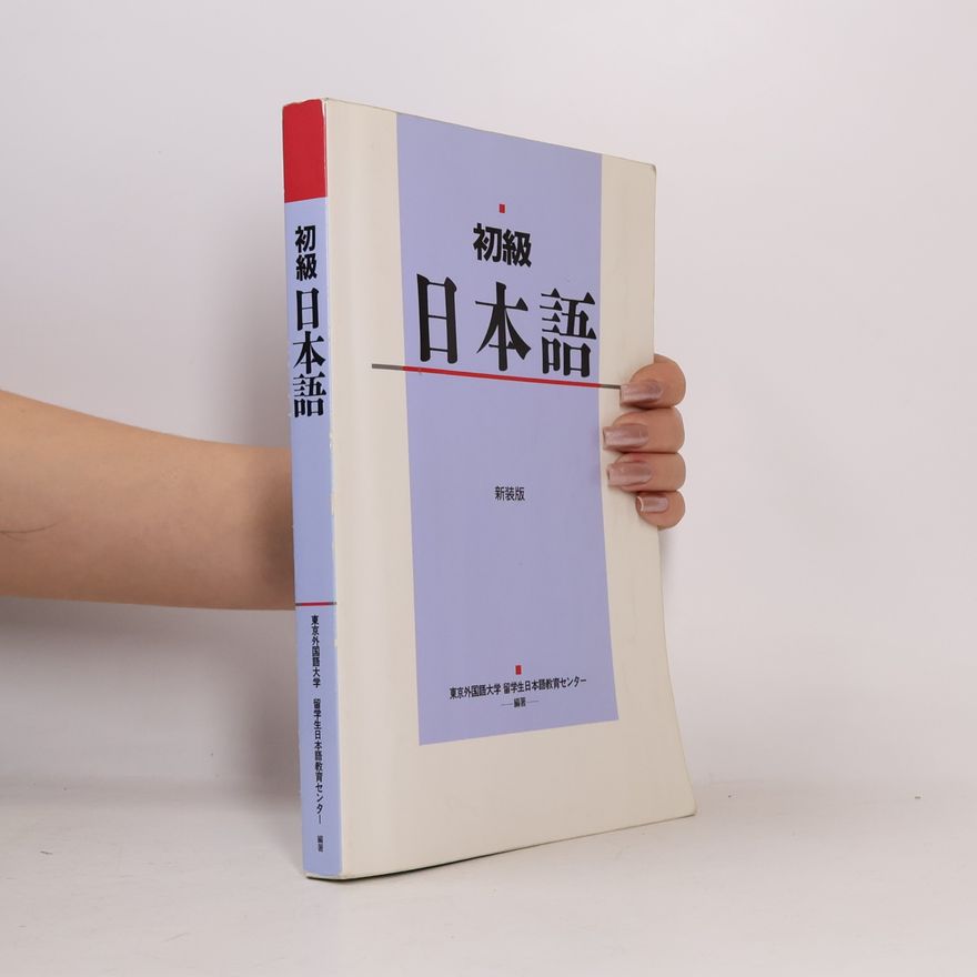 東京外国語大学 留学生日本語教育センター 初級日本語