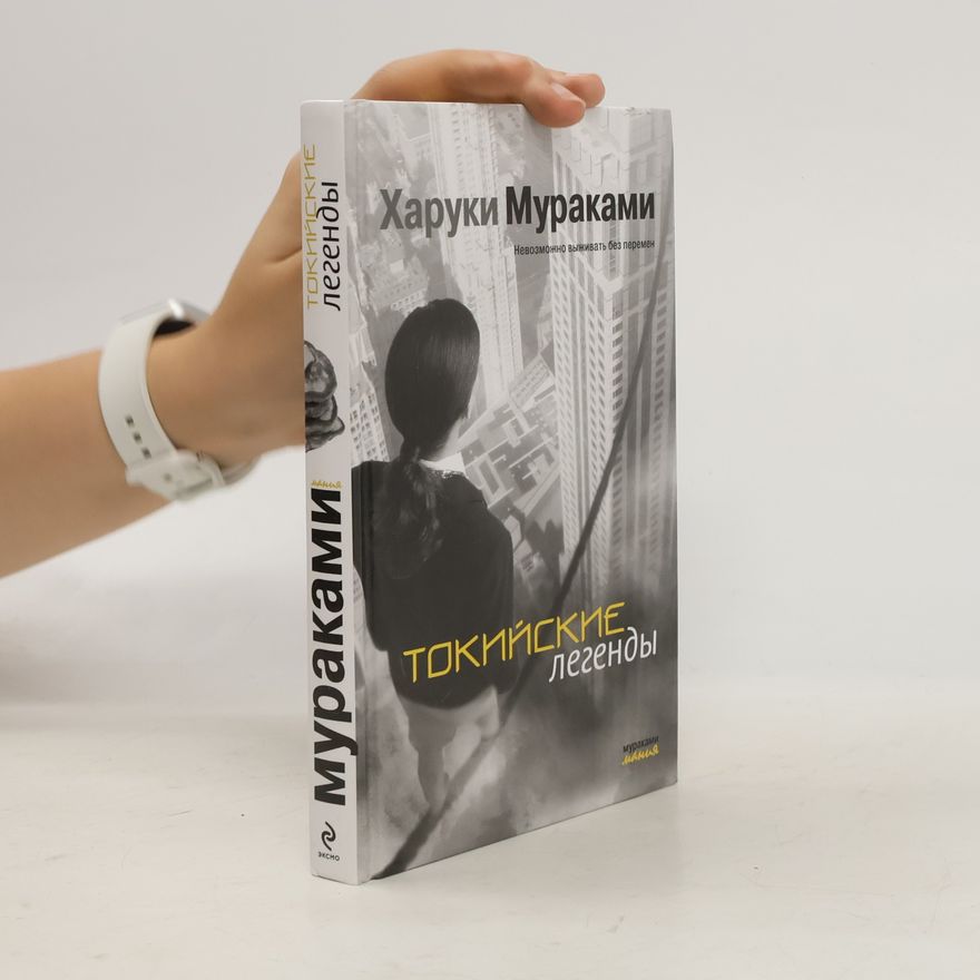 Haruki Murakami Токийские легенды