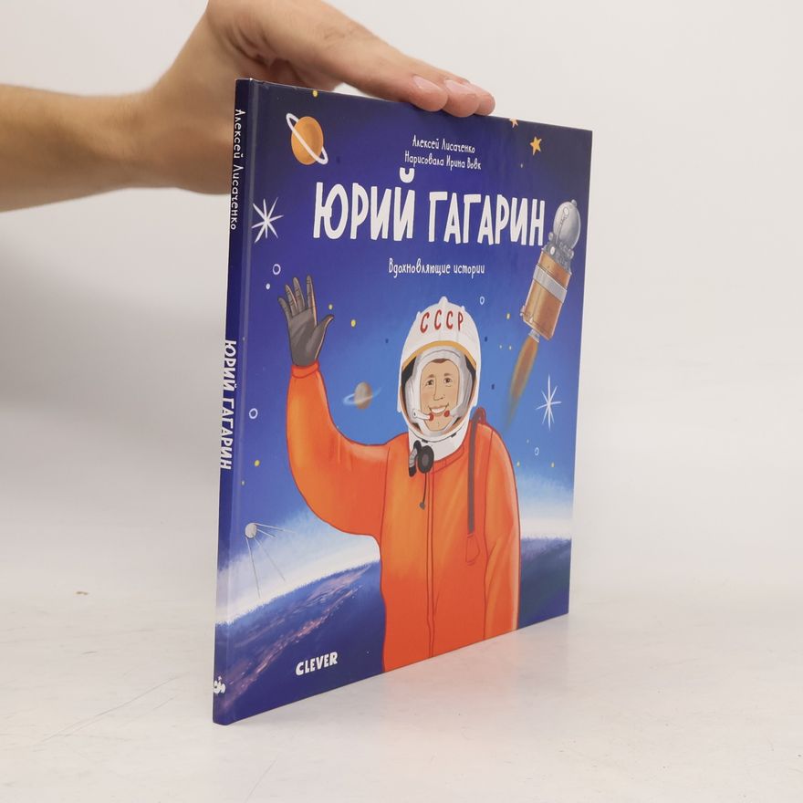 Ирина Вовк Юрий Гагарин