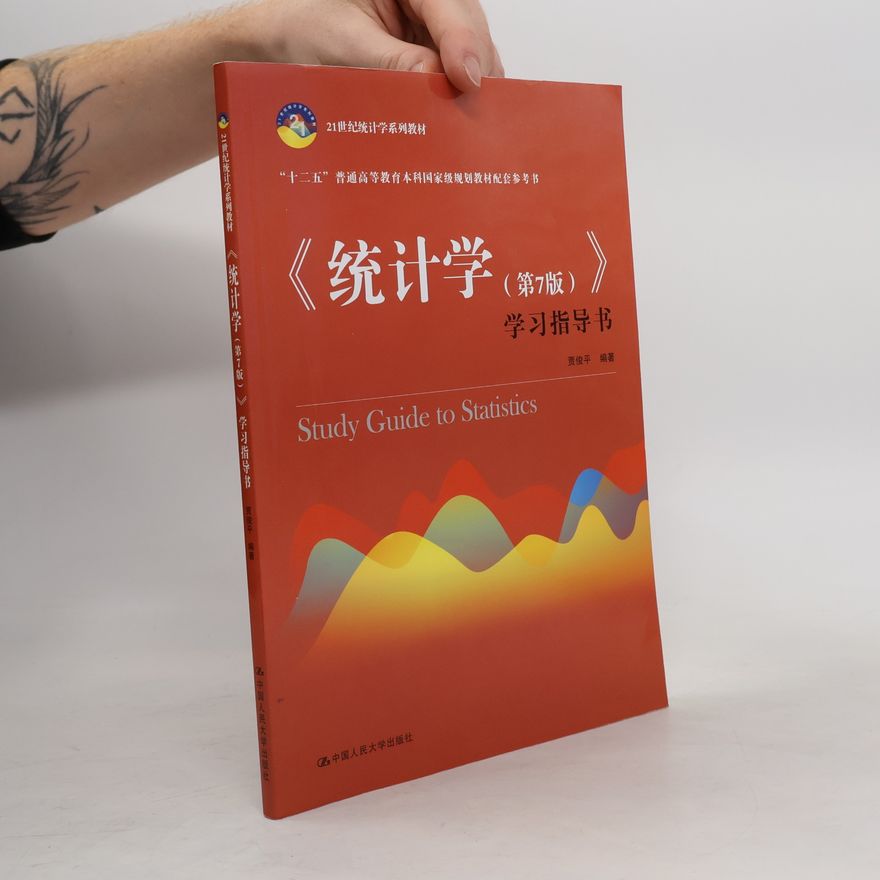 Autorenkollektiv 《统计学(第7版)》学习指导书(21世纪统计学系列教材)