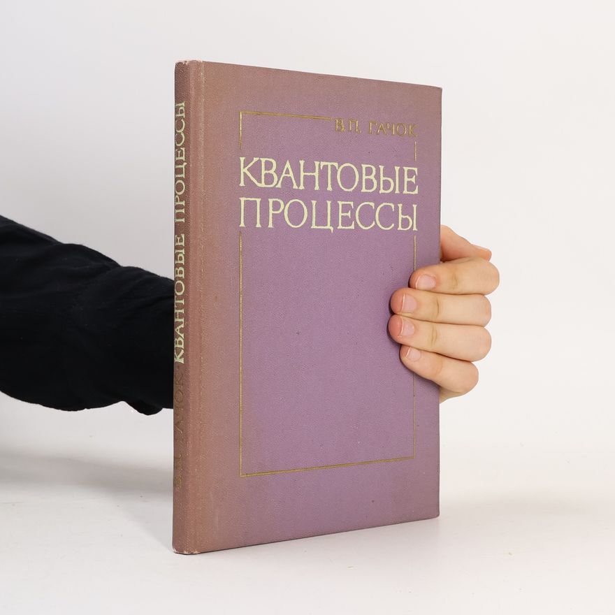 Vladimir Petrovič Gačok Квантовые процессы