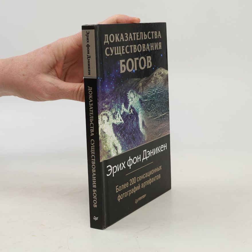 Erich von Däniken Доказательства существования богов. Более 200 сенсационных фотографий артефактов