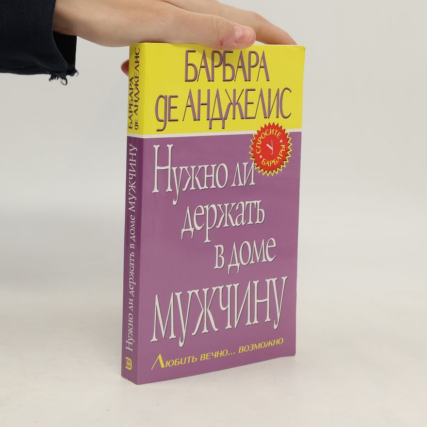 Barbara de Andzhelis Нужно ли держать в доме мужчину