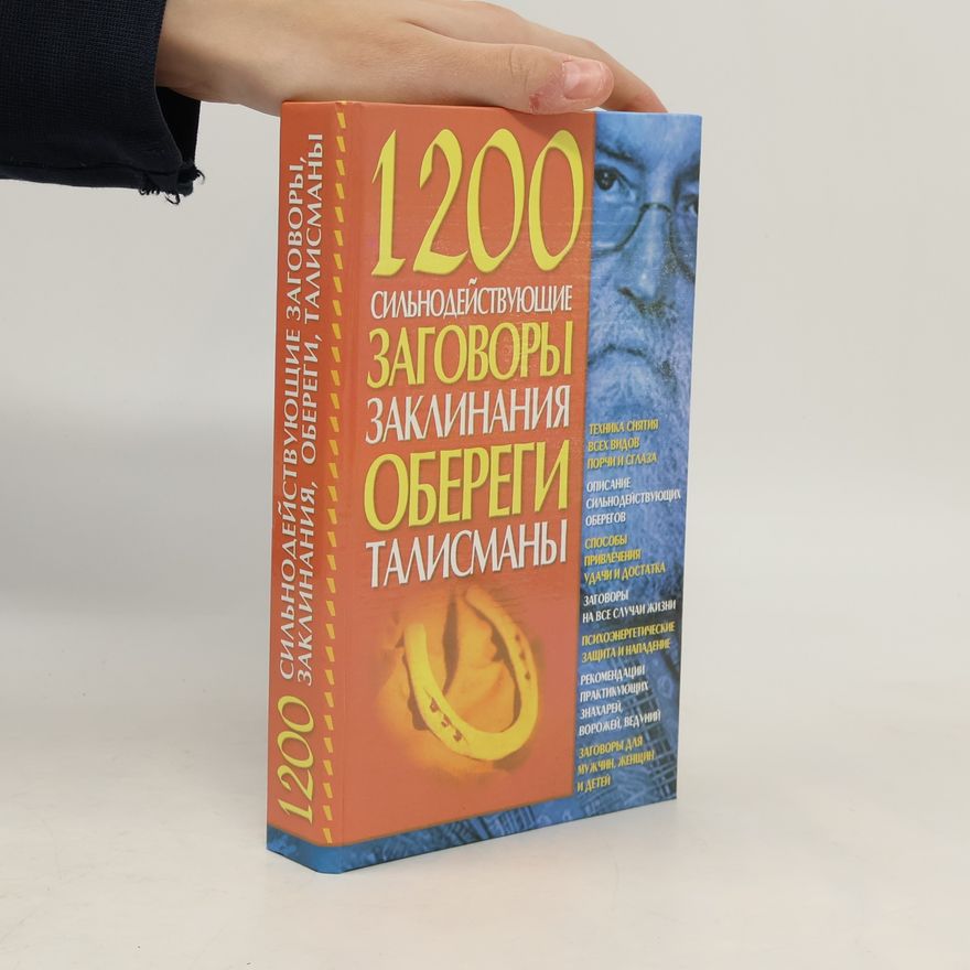Е. И. Альбрехт 1200 сильнодействующие заговоры, заклинания, обереги, талисманы