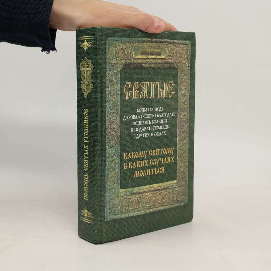 Таисия Степановна Олейникова  Святые, коим Господь даровал особую благодать исцелять болезни и подавать помощь в других нуждах