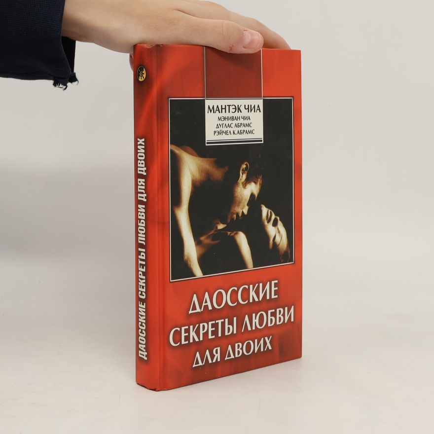 Рэйчел К. Абрамс Даосские секреты любви для двоих