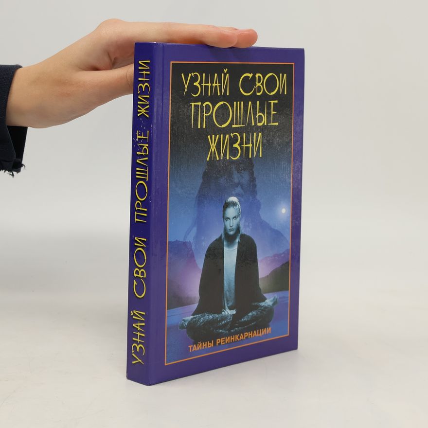 К.А.Ляхова Узнай свои прошлые жизни