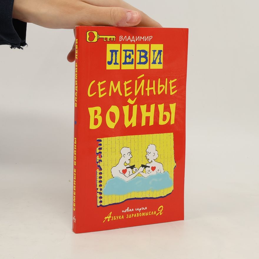 Vladimir Lvovich Levi Семейные войны