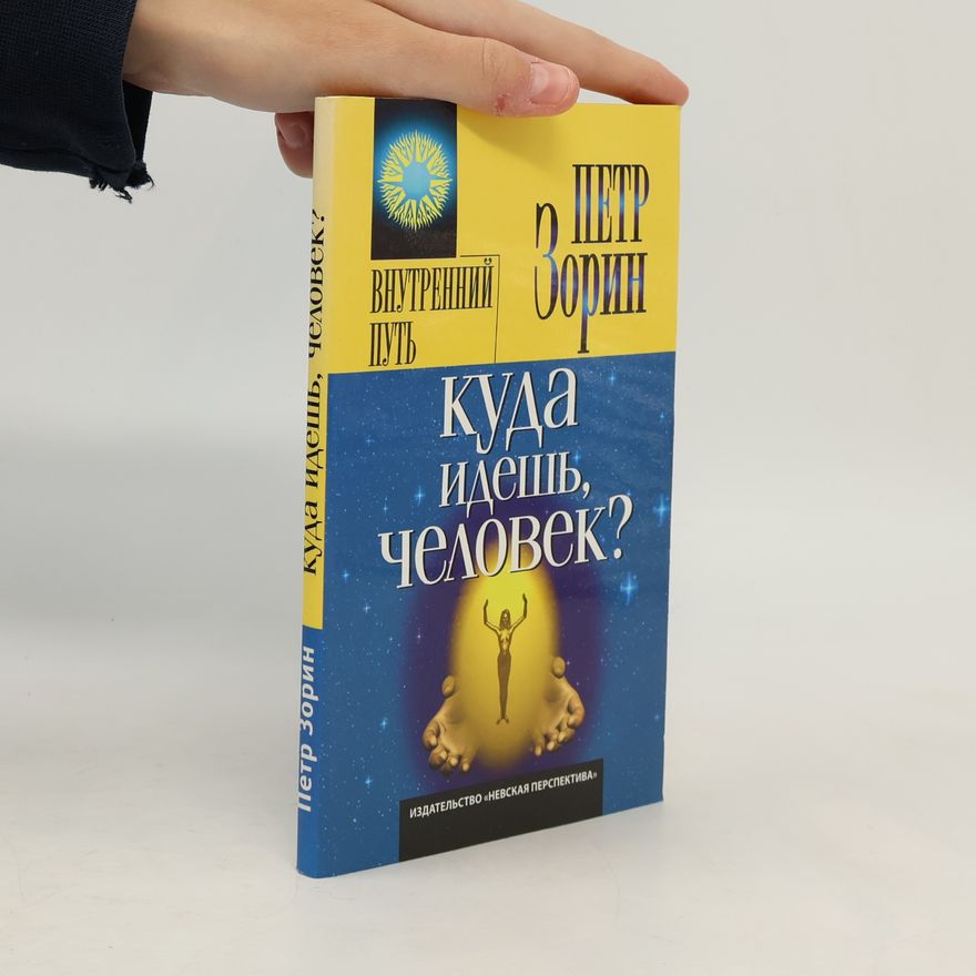 Petr Zorin Куда идешь, человек?