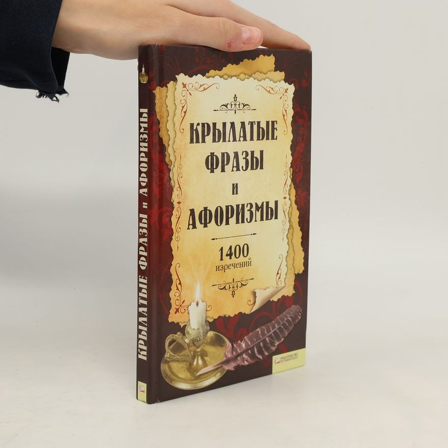 Autorenkollektiv Крылатые фразы и афоризмы