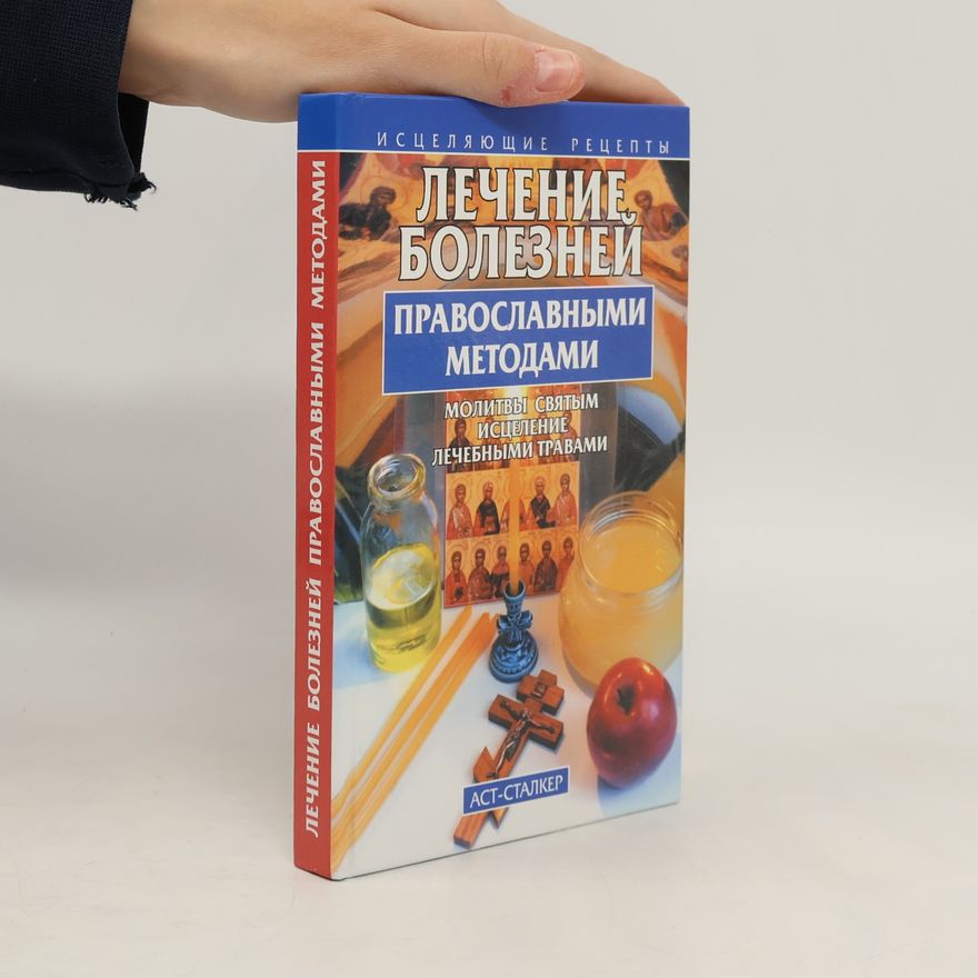 Вера Савельевна Польская Лечение болезней православными методами