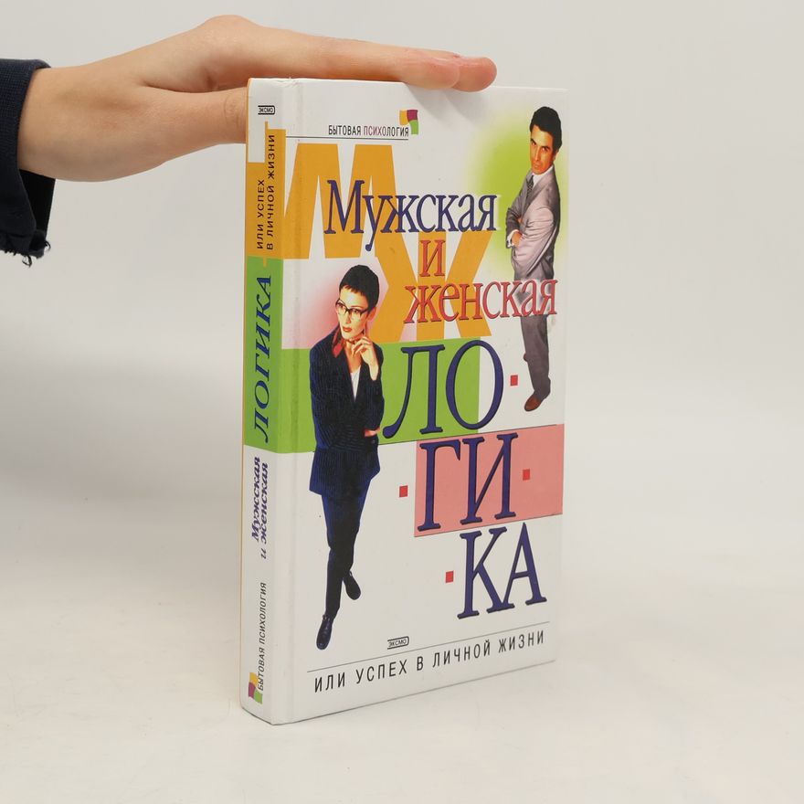 Маргарита Землянская Мужская и женская логика