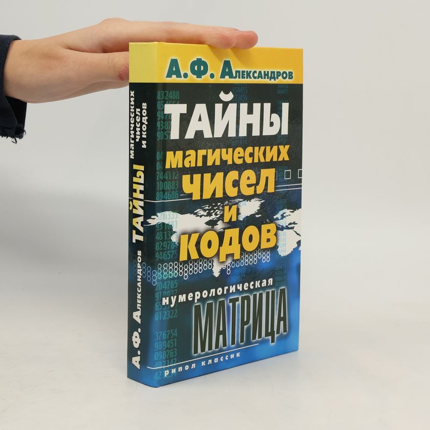 Александр Федорович Александров Тайны магических чисел и кодов. Нумерологическая матрица