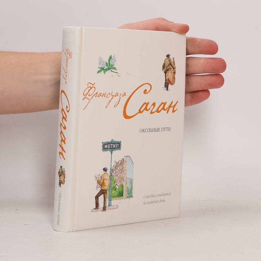 Françoise Sagan Окольные пути