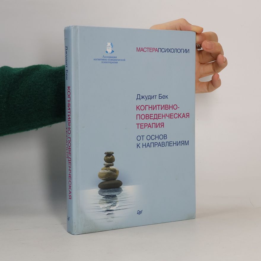 Judith S. Beck Когнитивно-поведенческая терапия. От основ к направлениям
