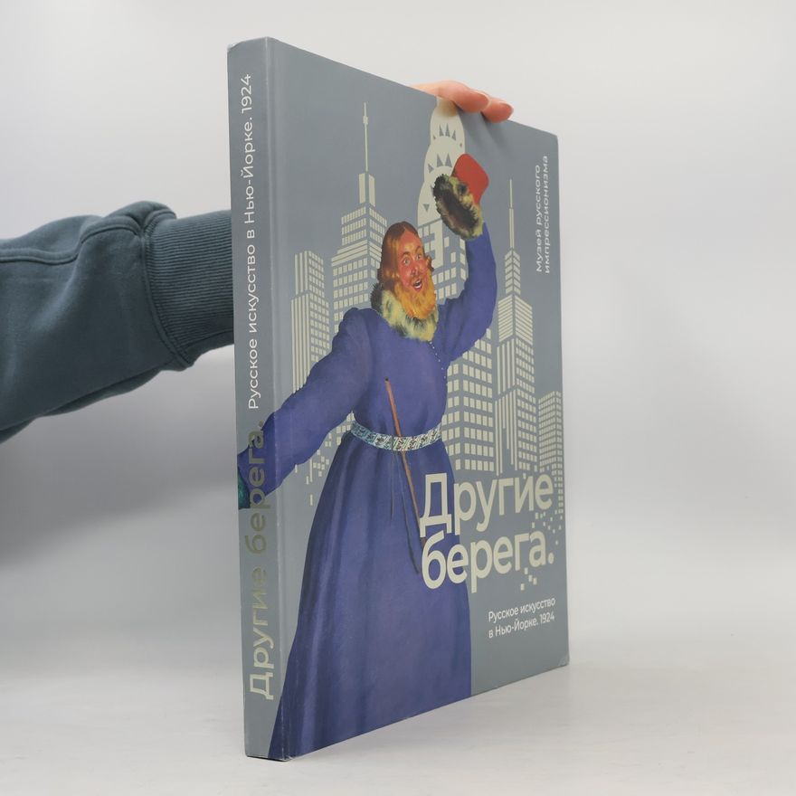 Эдвард Касинец Другие берега