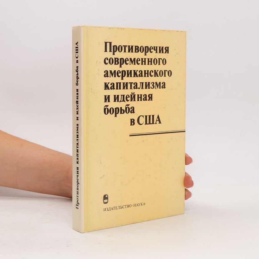 И. Е. Сайко Противоречия современного американского капитализма и идейная борьба в США