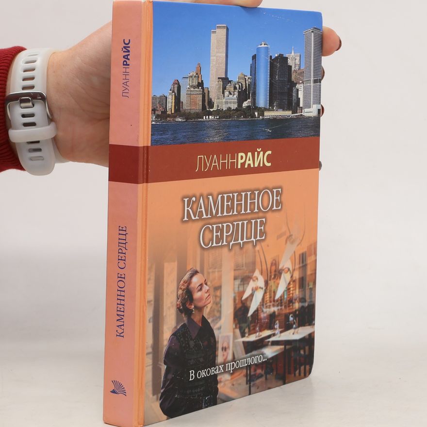 Luanne Rice Каменное сердце