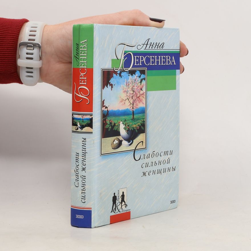 Анна Берсенева Мужчина & Женщина: Слабости сильной женщины