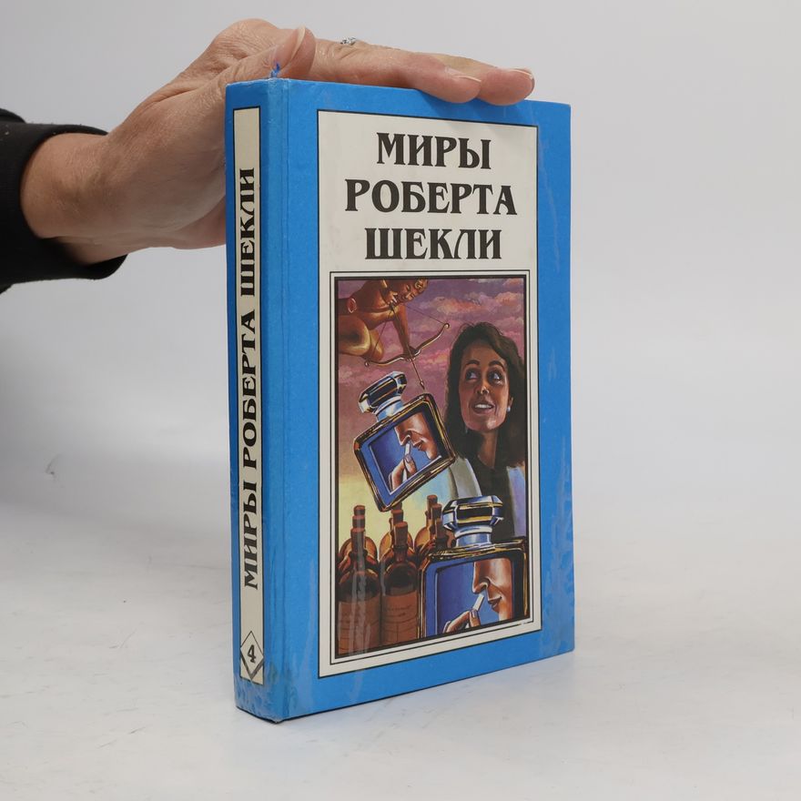 Роберт Шекли Миры Роберта Шекли 4