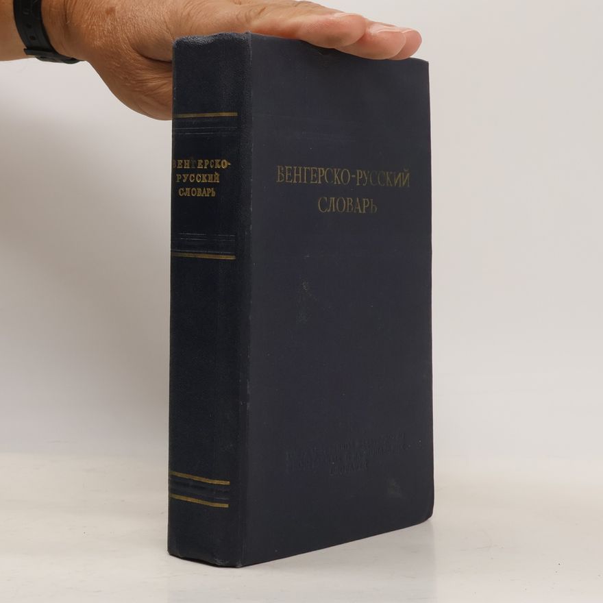 Various authors Венгерско-русский словарь