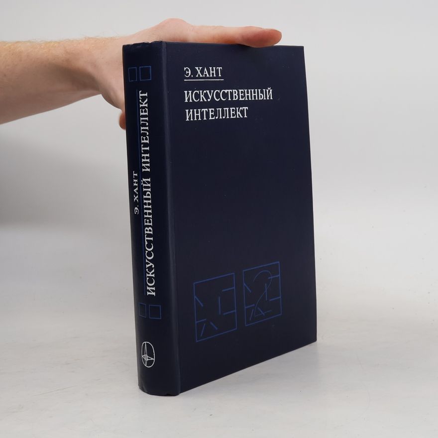 E. Hant Искусственный Интеллект. Iskusstvennyy intellekt