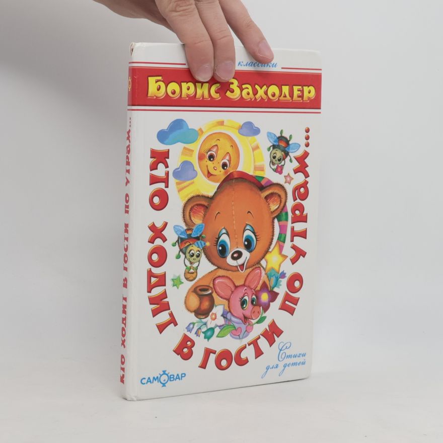 Boris Zachoder Кто ходит в гости по утрам...