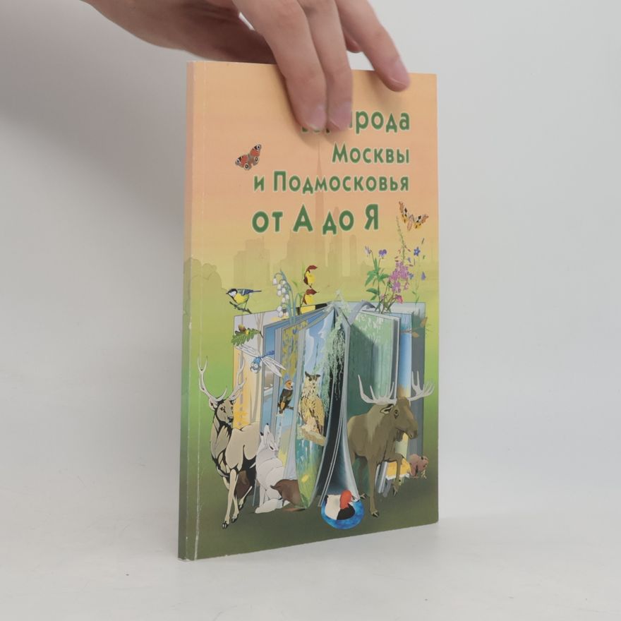 Various authors Природа Москвы и Подмосковья от А до Я