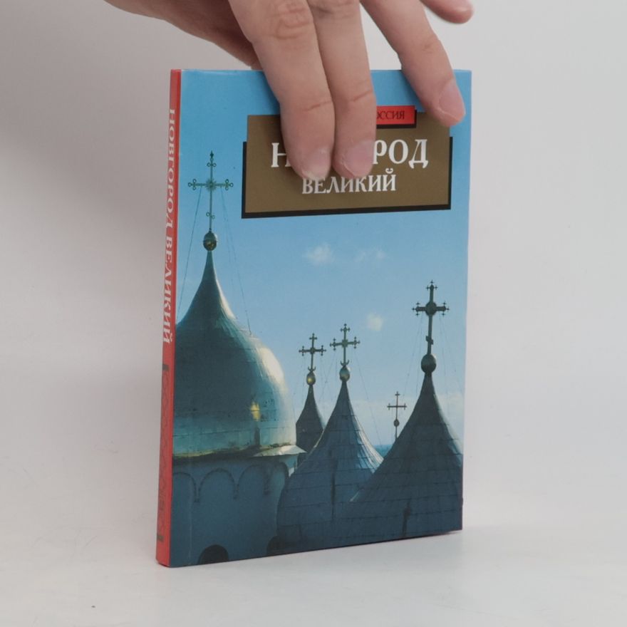 Александр Ханников Новгород Великий