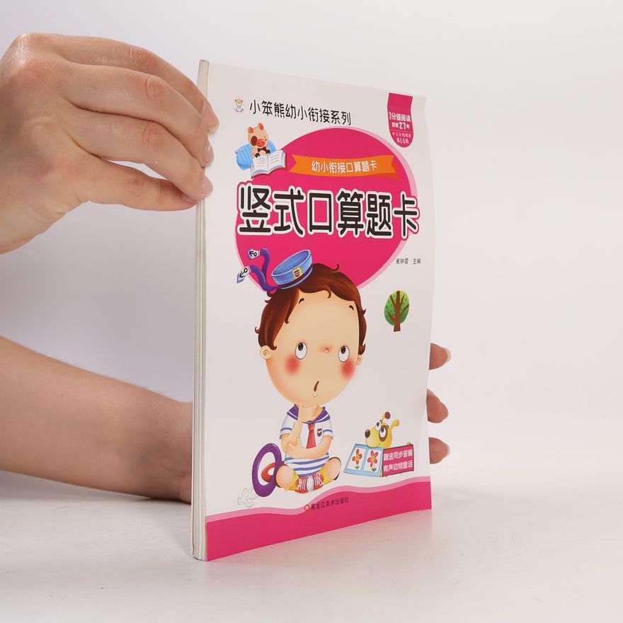 Cui Zhong Lei 小笨熊幼小衔接系列 - 14: 幼小衔接口算题卡:竖式口算题卡