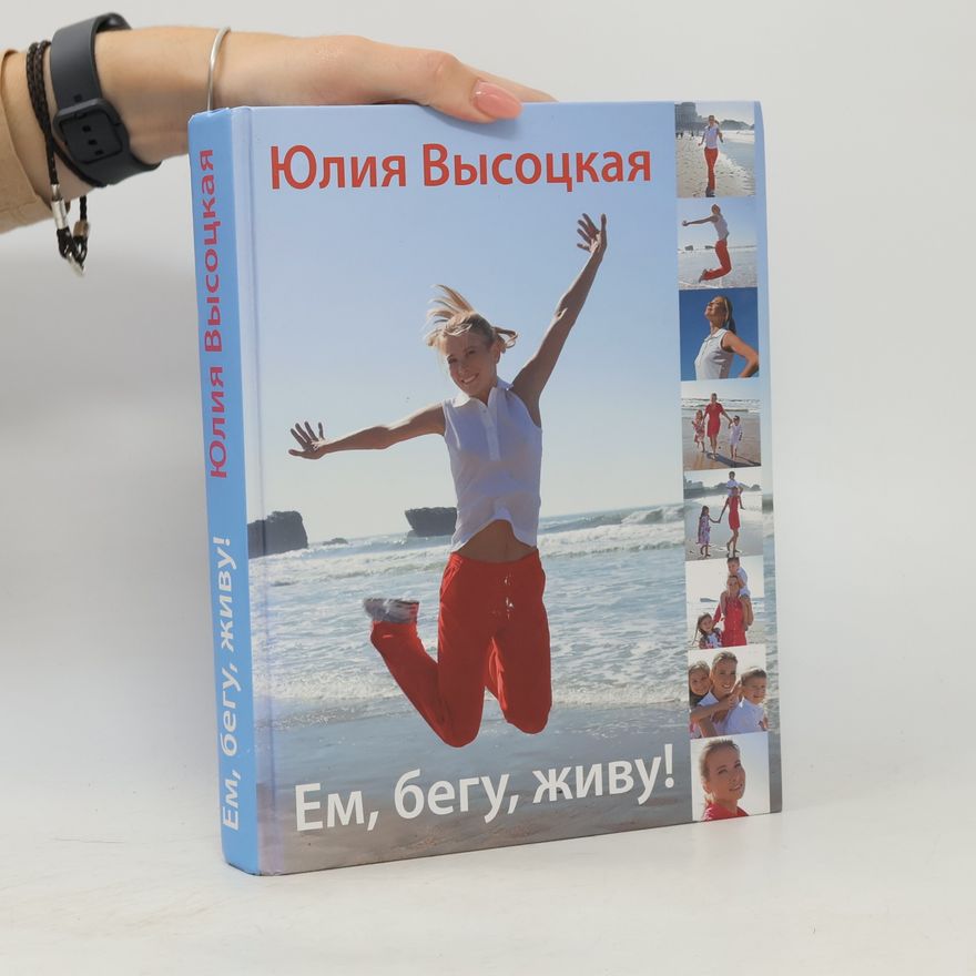 Юлия Высоцкая Ем, бегу, живу!