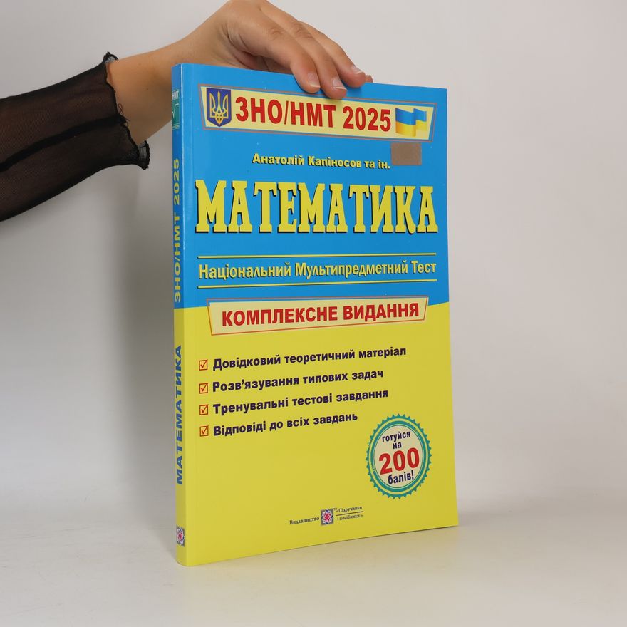 Анатолій Миколайович Капіносов Математика
