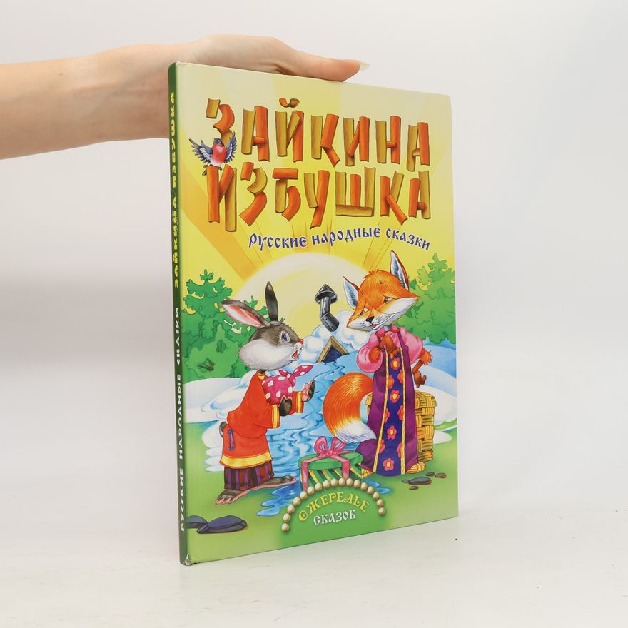 Владимир Пустовалов Зайкина избушка