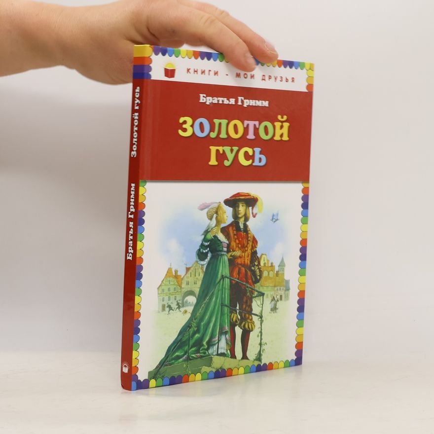 Brothers Grimm Книги - Мои друзья: Золотой гусь