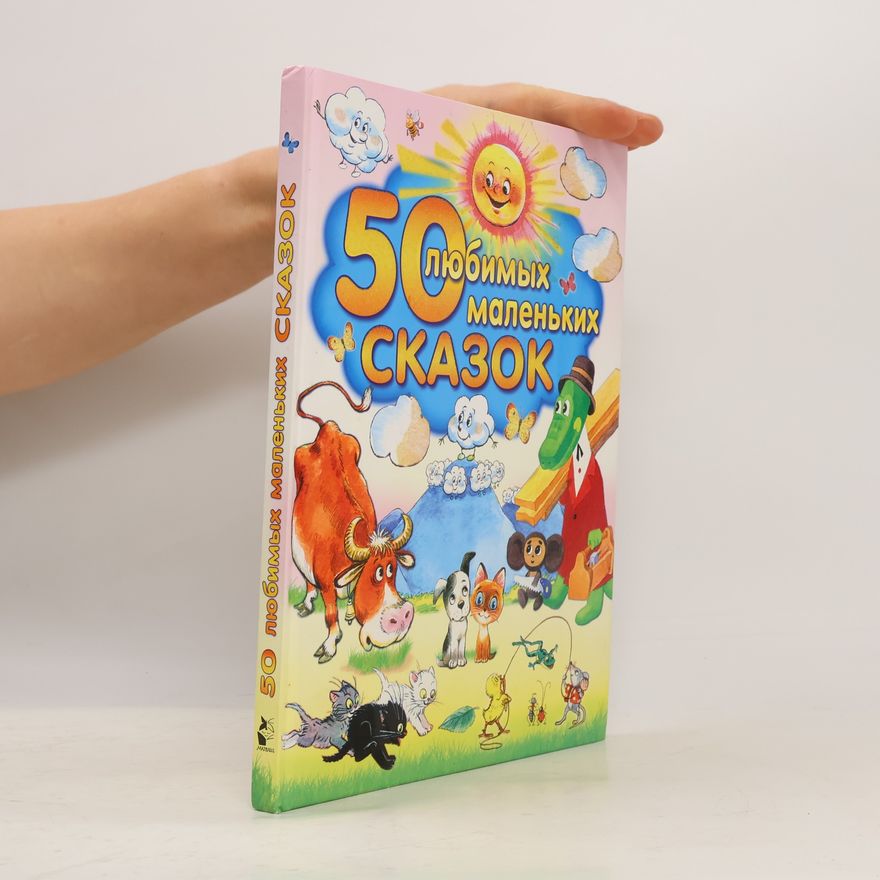 Autorenkollektiv 50 любимых маленьких сказок
