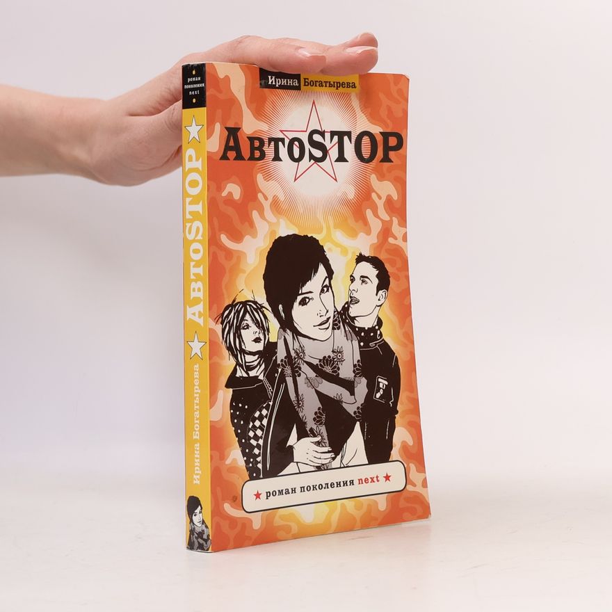 Ирина Богатырева АвтоSTOP