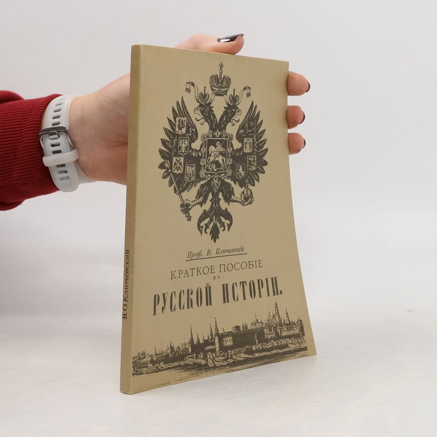 Е.Е. Данильцев РУССКОЙ ИСТОРІИ.