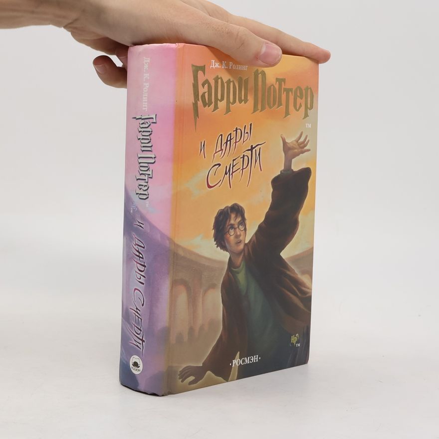 Joanne K. Rowling Гарри Поттер и Дары Смерти (Garri Potter i dary smerti)