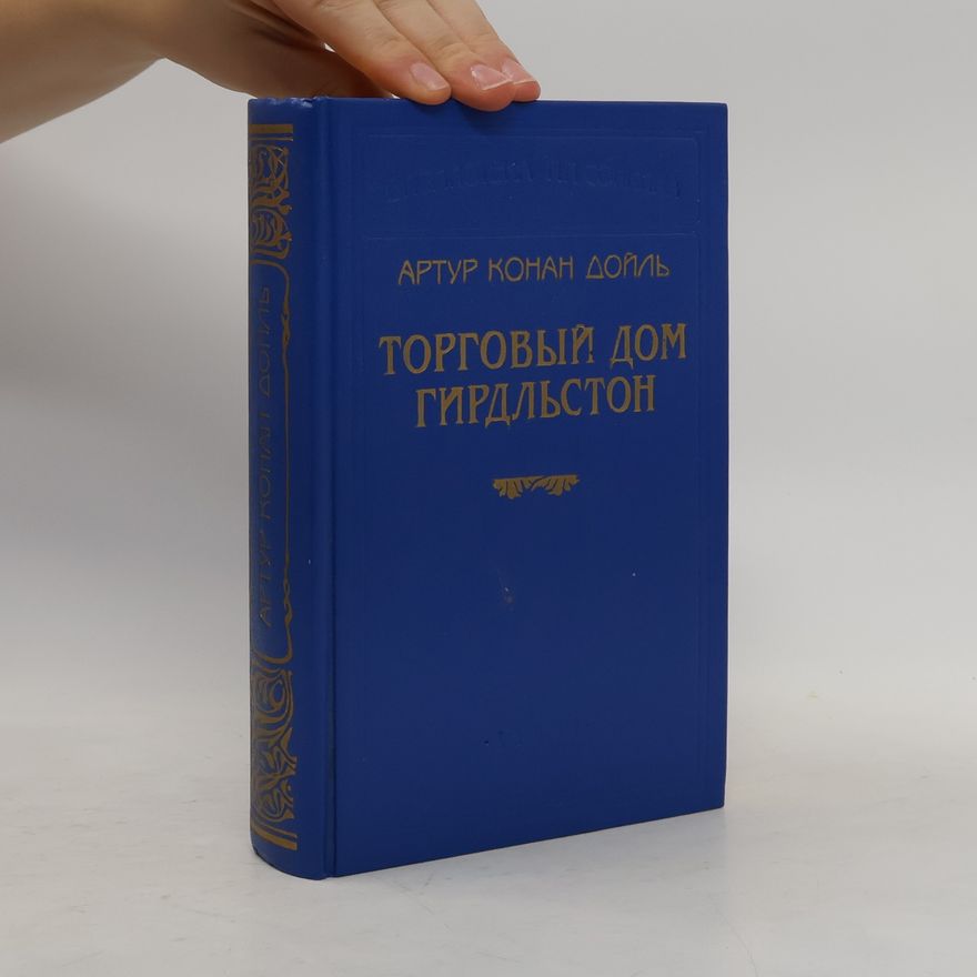 Артур Конан Дойль Торговый дом Гирдльстон: Сборник