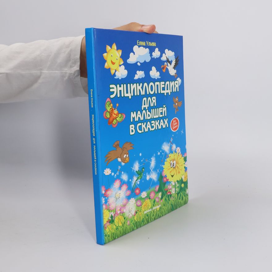 Elena Ulyeva Энциклопедия для малышей в сказках