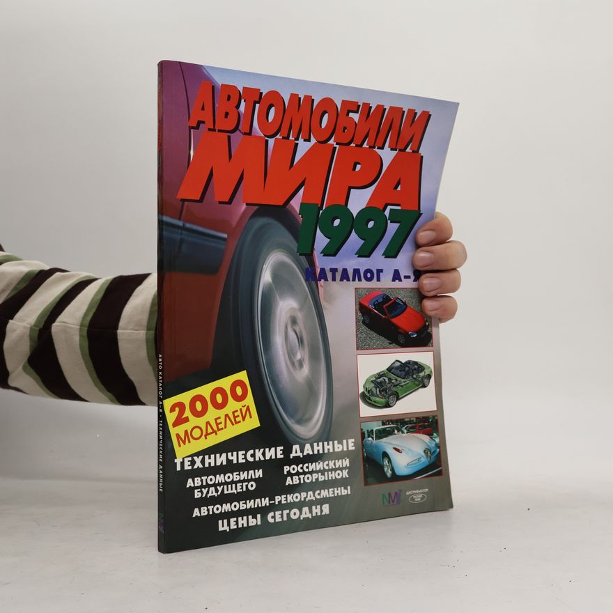 Various authors АВТОМОБИЛИ МИРА 1997