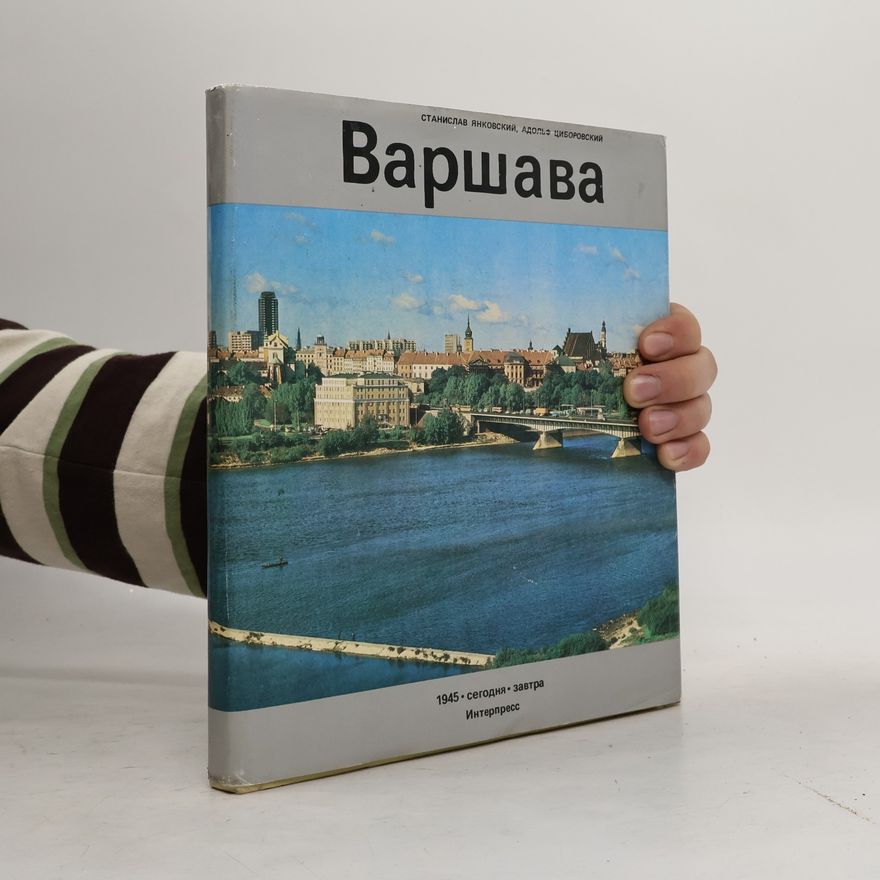 Станислав Янковский Варшава