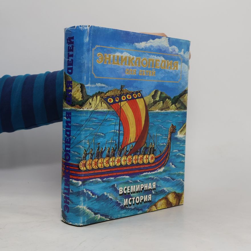 Виталий Шеремет Энциклопедия для детей - 1: Всемирная история