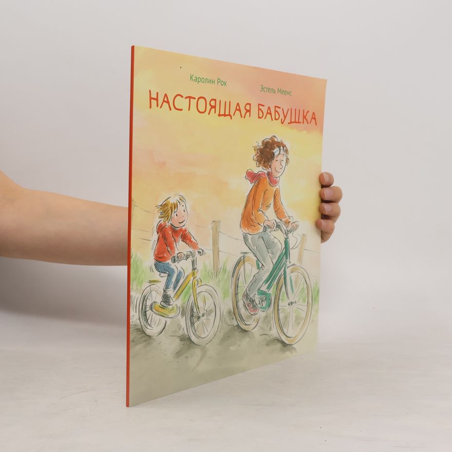 А. И. Попова Настоящая бабушка