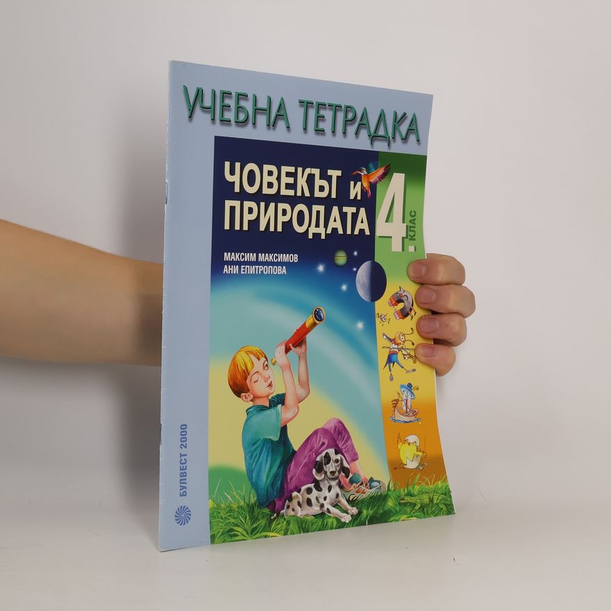 Максим Христов Максимов Човекът и природата