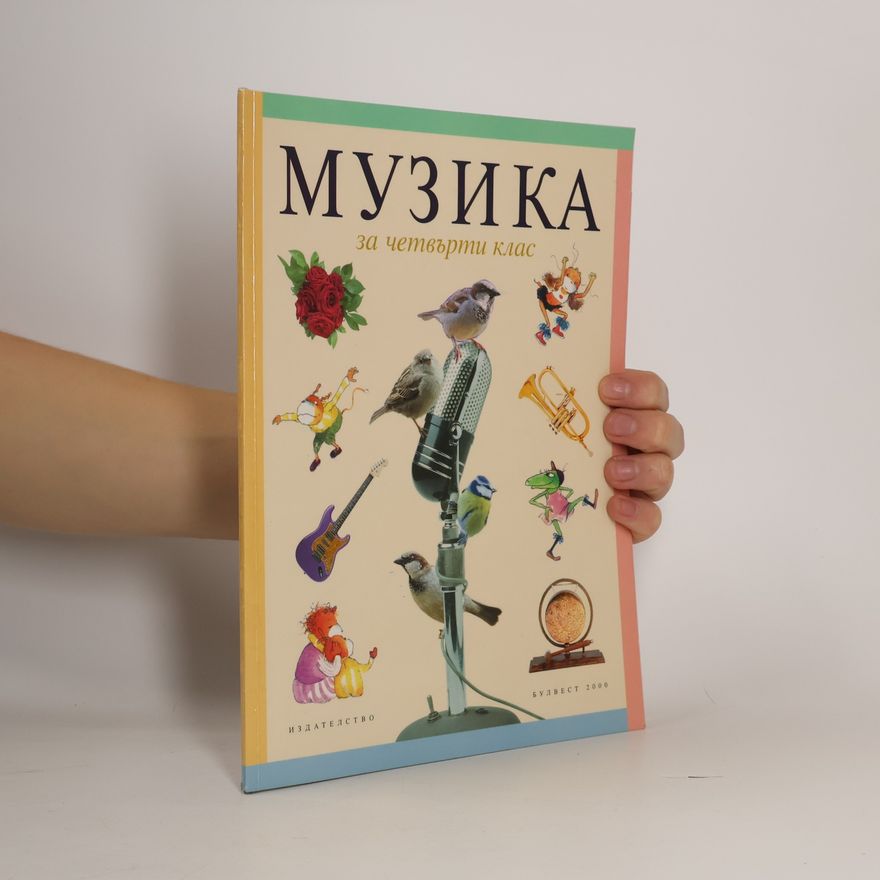 Пенка Младенова Музика учебник за четвърти клас