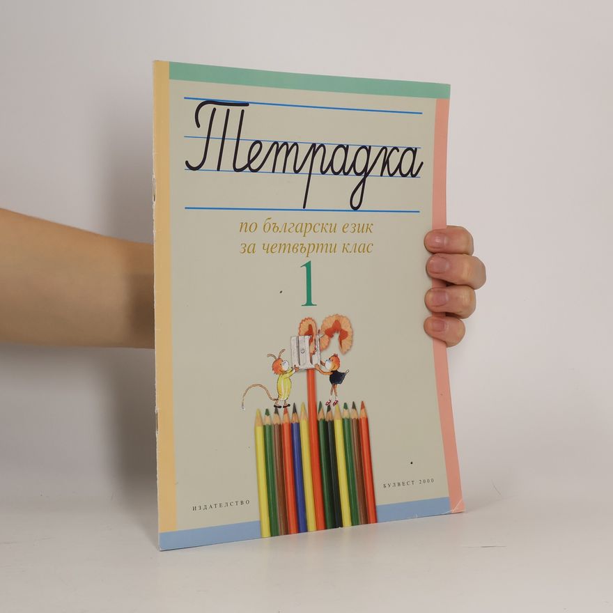 Яна Захариева Тетрадка 1