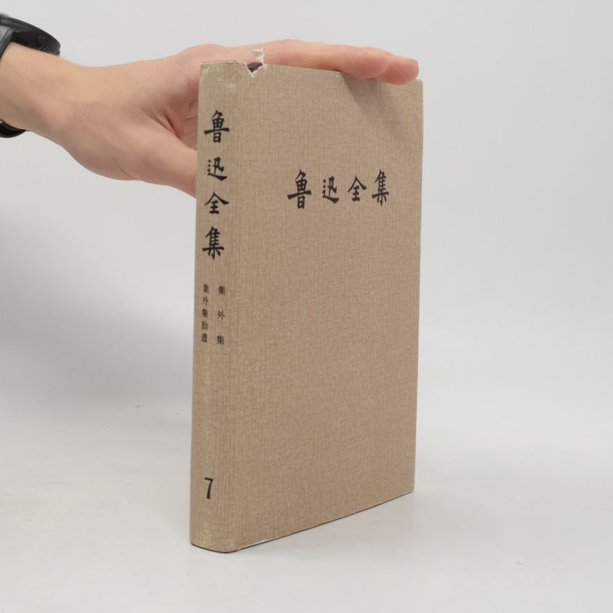 鲁迅 鲁迅全集 7