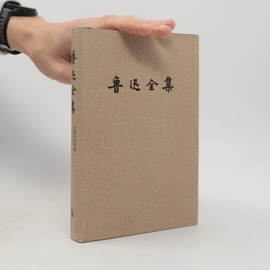 鲁迅 鲁迅全集 9