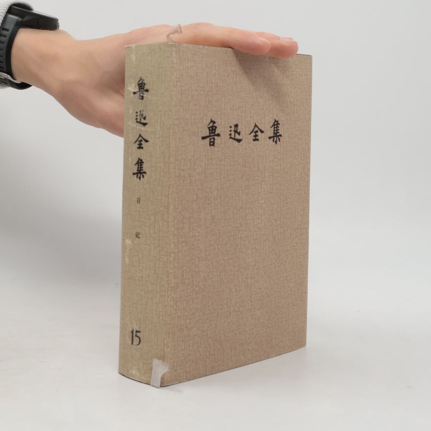 鲁迅 鲁迅全集 15